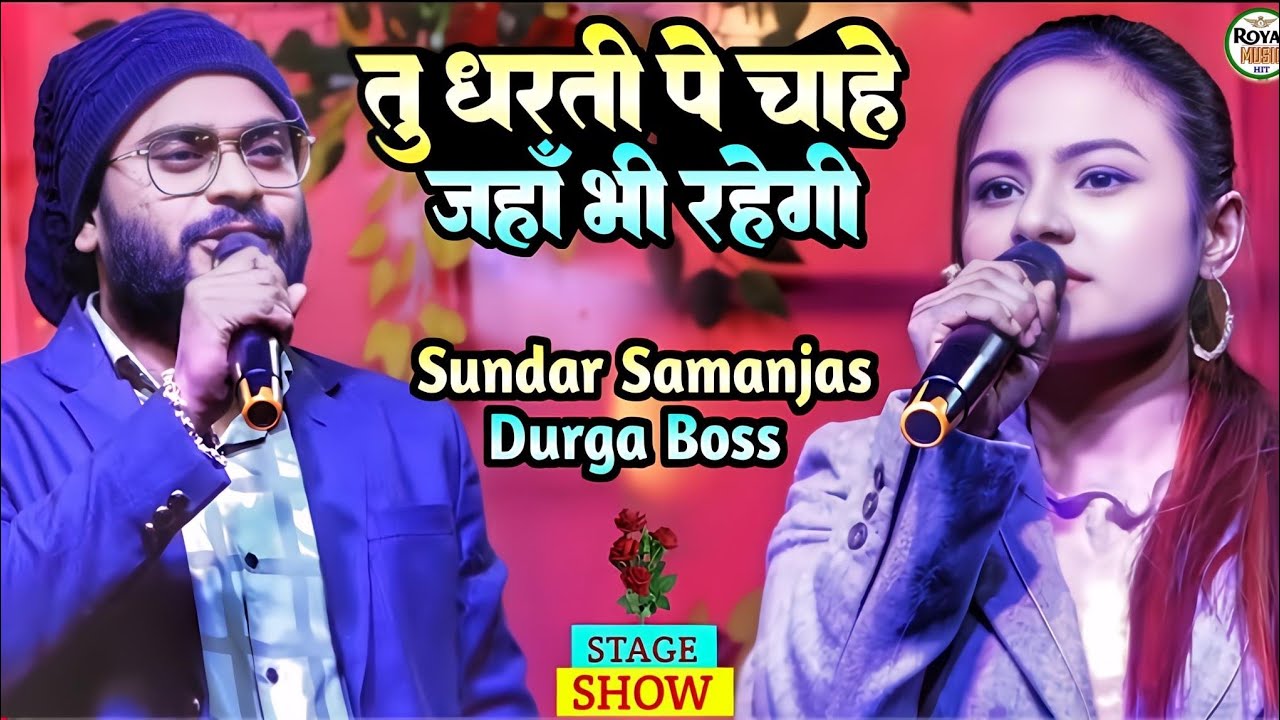 तू धरती पे चाहे जहाँ भी रहेगी |#durga_boss & #sundar_samanjas सुपरहिट स्टेज शो |#hindisong 