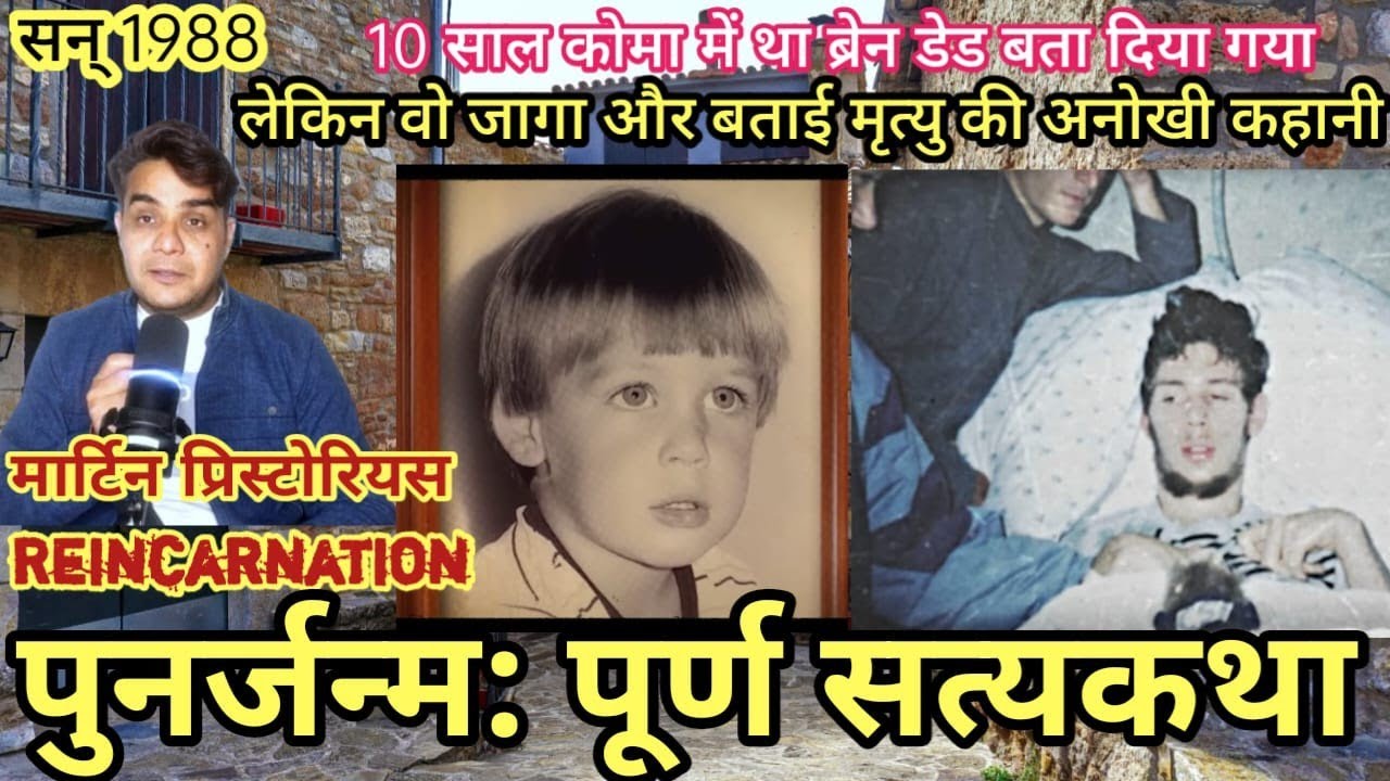 Brij Mahima: 10 साल बाद कोमा से लौट आया है | Reincarnation stories in India | #rebirth #punarjanm 