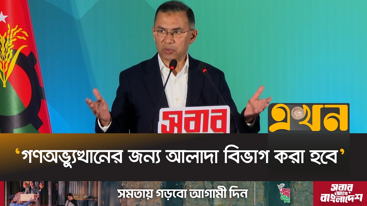 ‘মুক্তিযুদ্ধকে একটি দলের সম্পদে পরিণত করার চেষ্টা করা হয়েছিল’ | Tarique Rahman |  BNP Manifesto