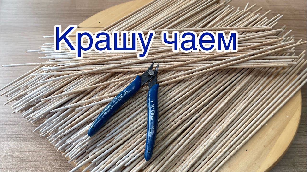 Крашу трубочки чаем /бумажная лоза /ручная работа /Handarbeit