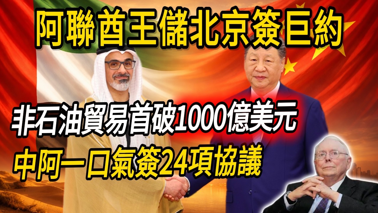 中阿簽24項協議 非石油貿易狂飆1115億美元！#阿聯酋 #政治 #財經#中國
