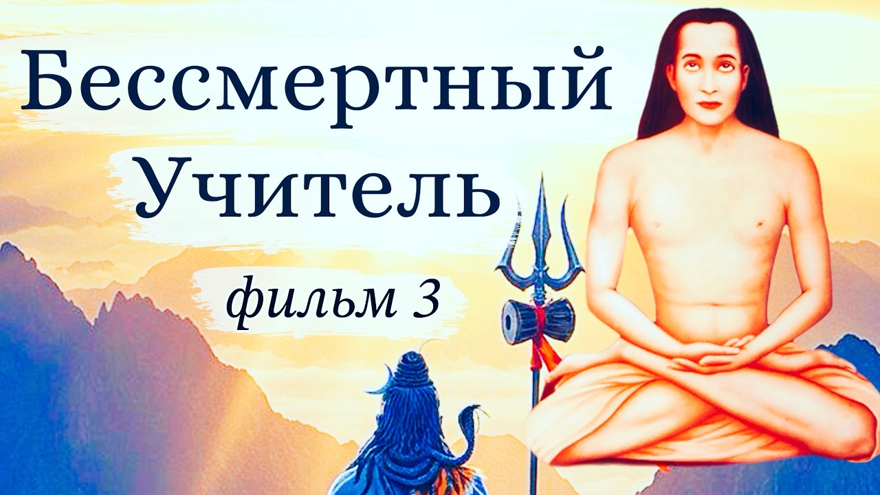 Бессмертный Учитель (третий фильм) Имрам Гири, Святослав Дубянский, Йоги Рамаях