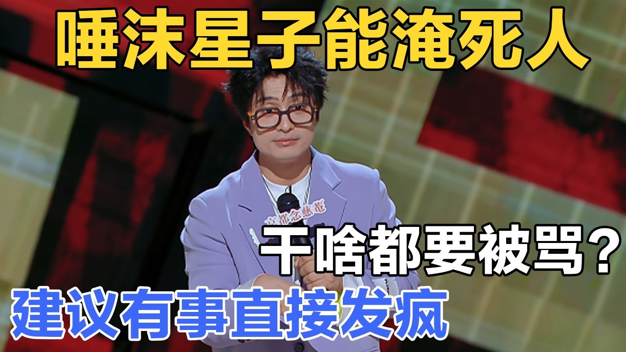 唾沫星子真能淹死人！现在的网络环境太差了，有些网络喷子实在太离谱了，干啥都要骂！#脱口秀 #今夜喜友秀 #喜剧之王单口季 #喜剧 #吐槽 #单口喜剧 #喜单 #喜人奇妙夜