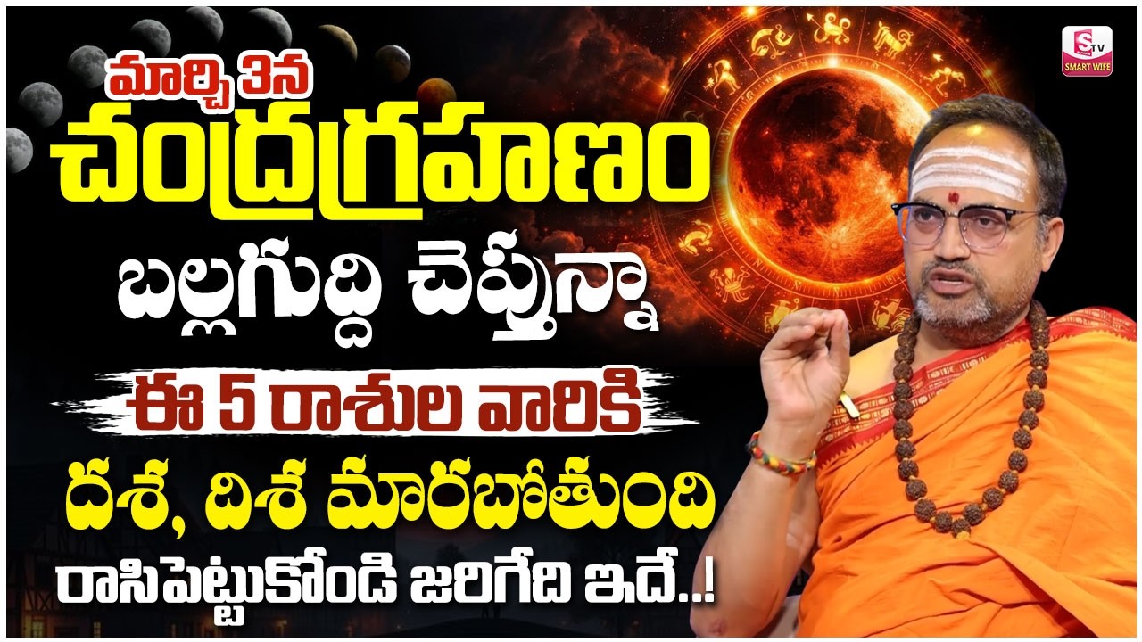 Nandibhatla Srihari sharma - March 3rd Chandra Grahanam | Lunar Eclipse 2026 |  SumanTV Radha