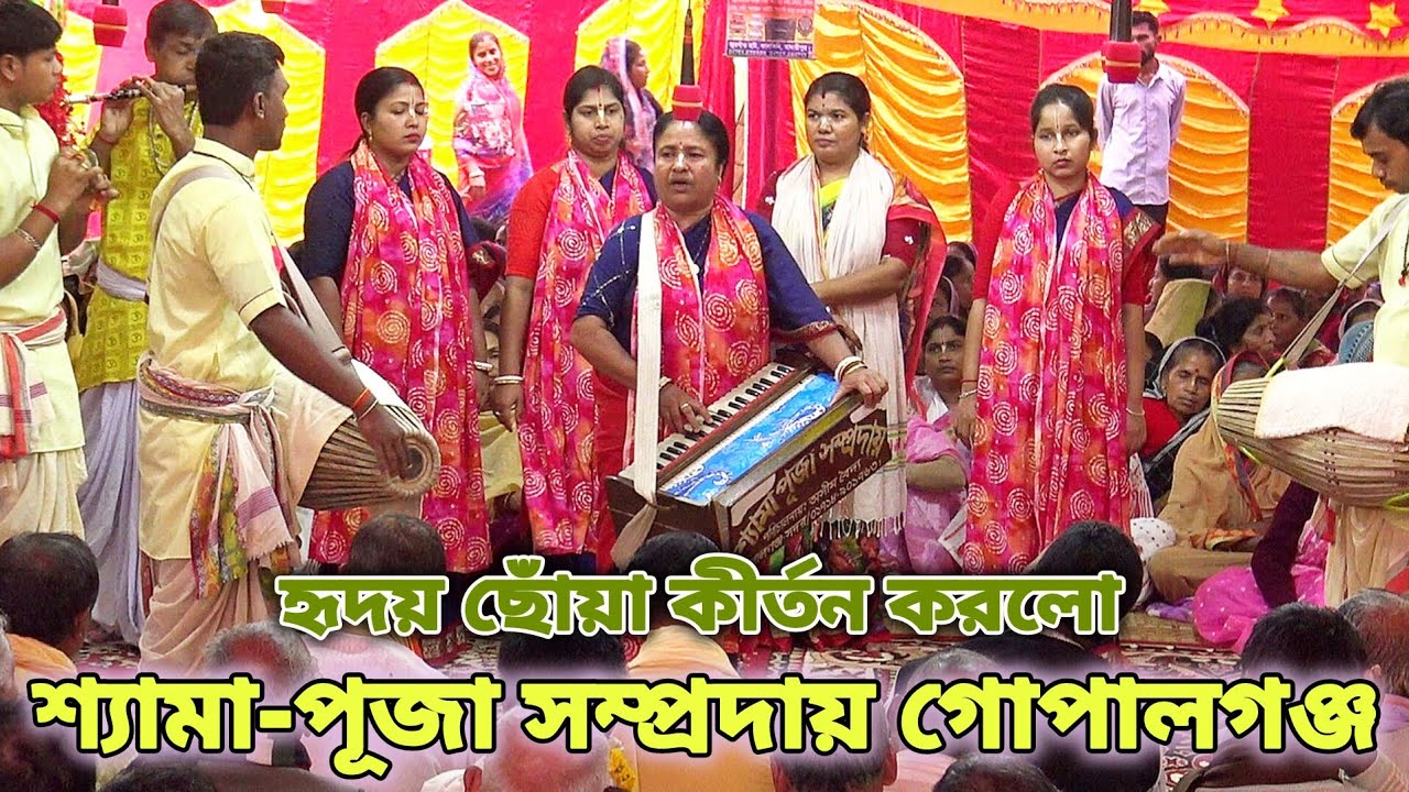 হৃদয় ছোঁয়া কীর্তন করলো/ শ্যামা-পূজা সম্প্রদায় গোপালগঞ্জ/Shyama Puja samprday Gopalganj/Kirtan 