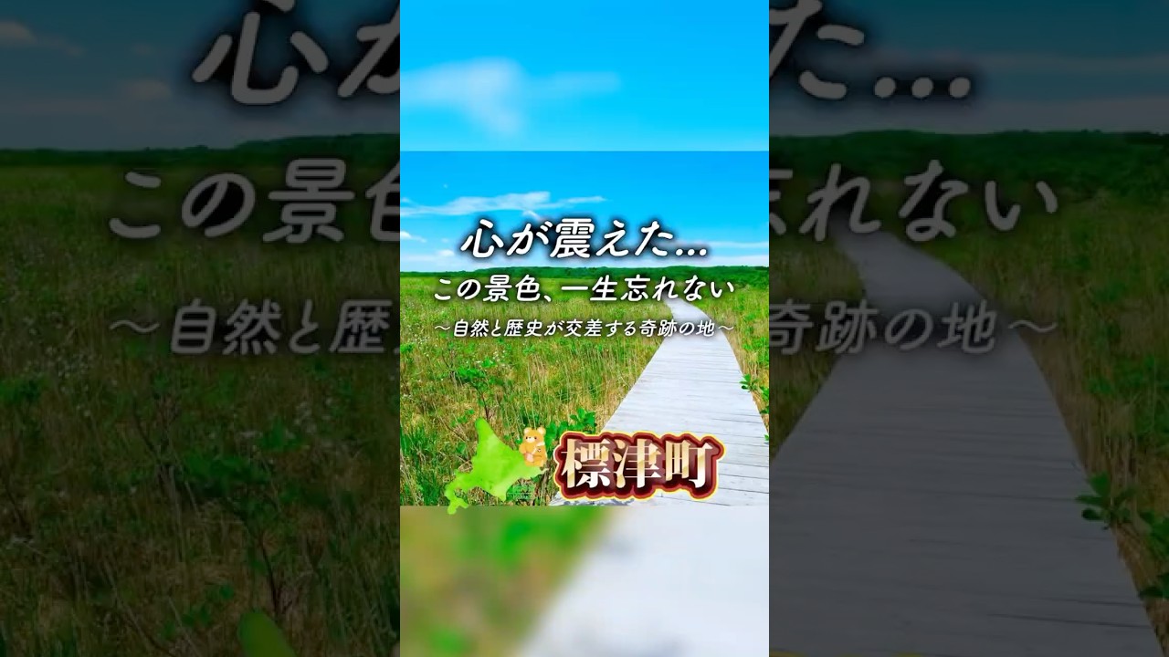 【標津町観光名所紹介:ポー川史跡自然公園編】