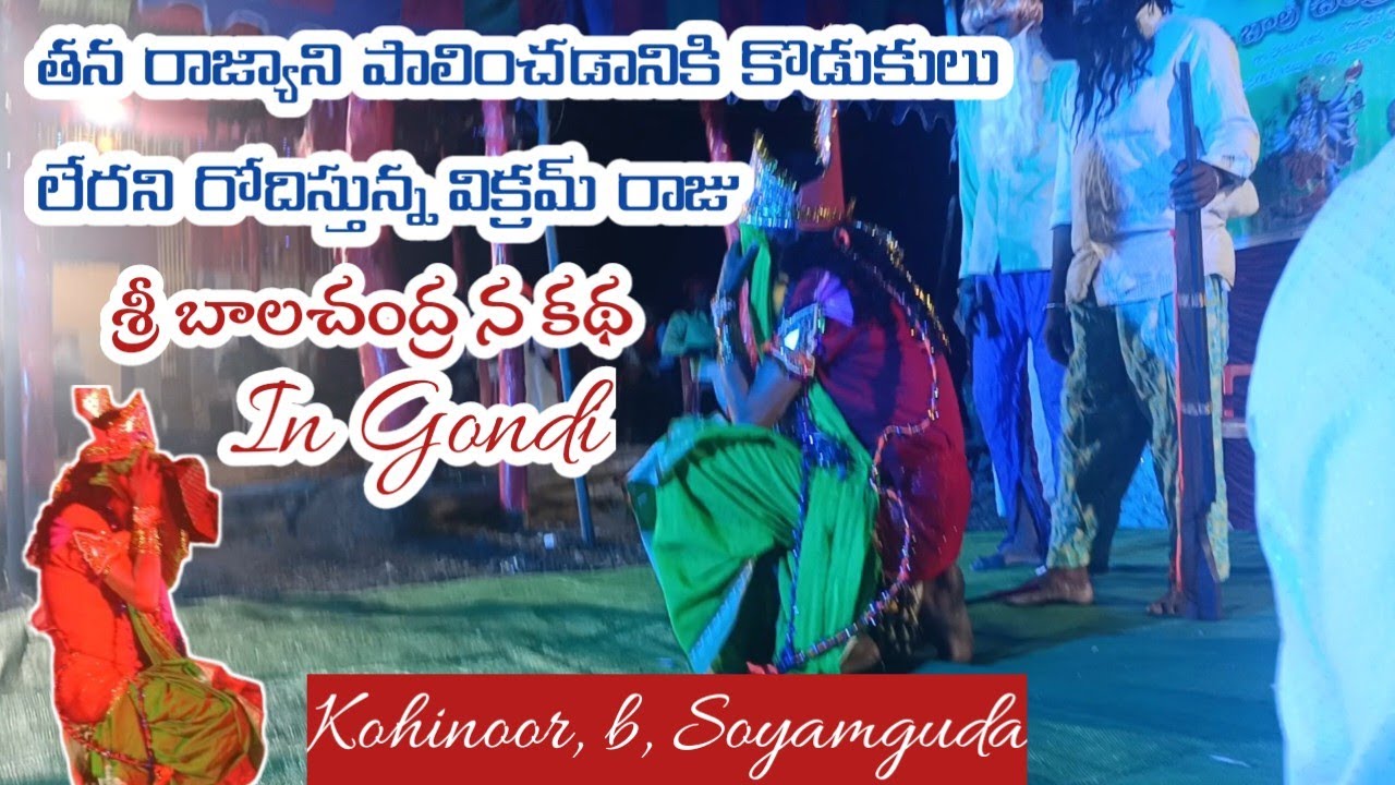 శ్రీ బాలచంద్ర న కథ!!కోహినూర్ బి సోయంగూడ // new video in gondi 2025-7708792810
