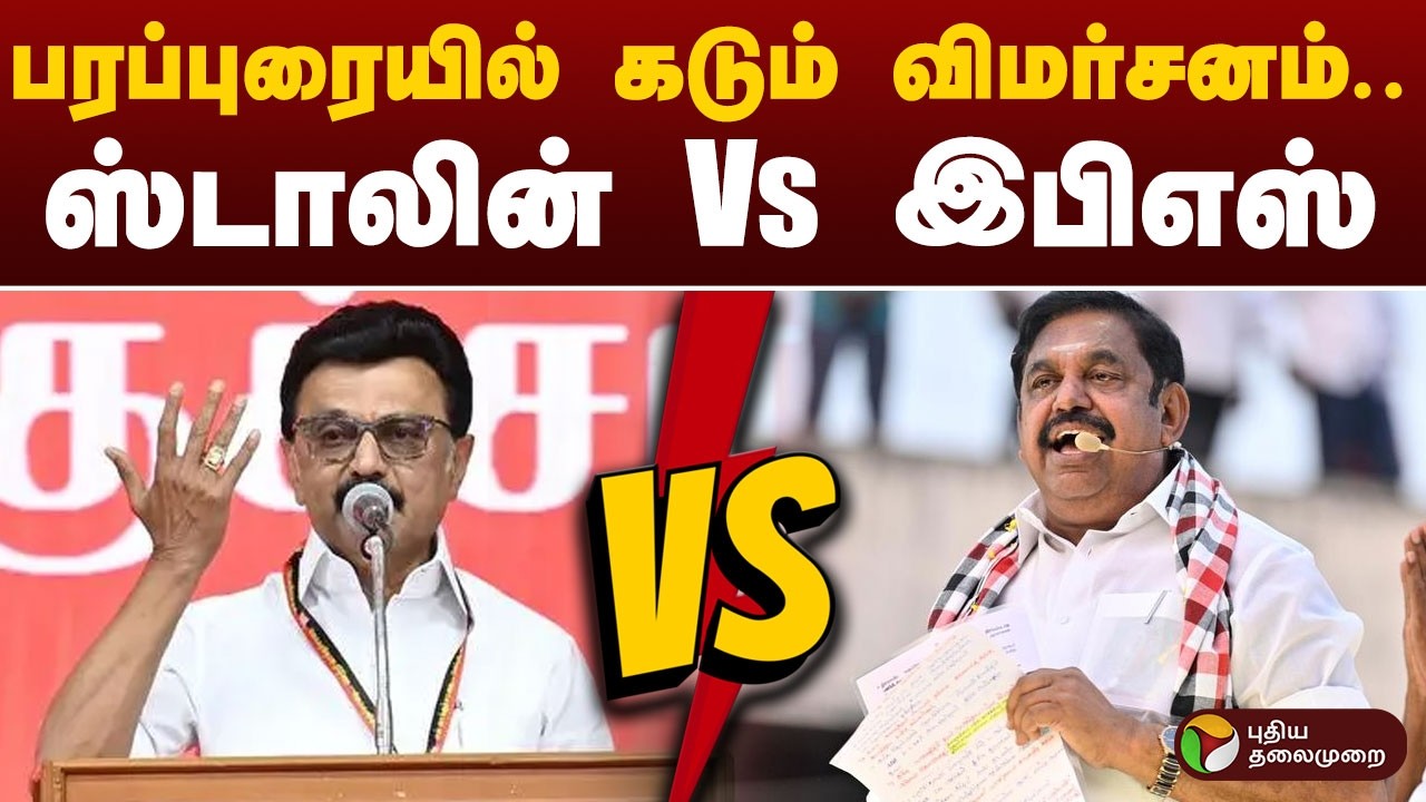 பரப்புரையில் கடும் விமர்சனம்.. ஸ்டாலின் Vs இபிஎஸ் | MK Stalin | EPS