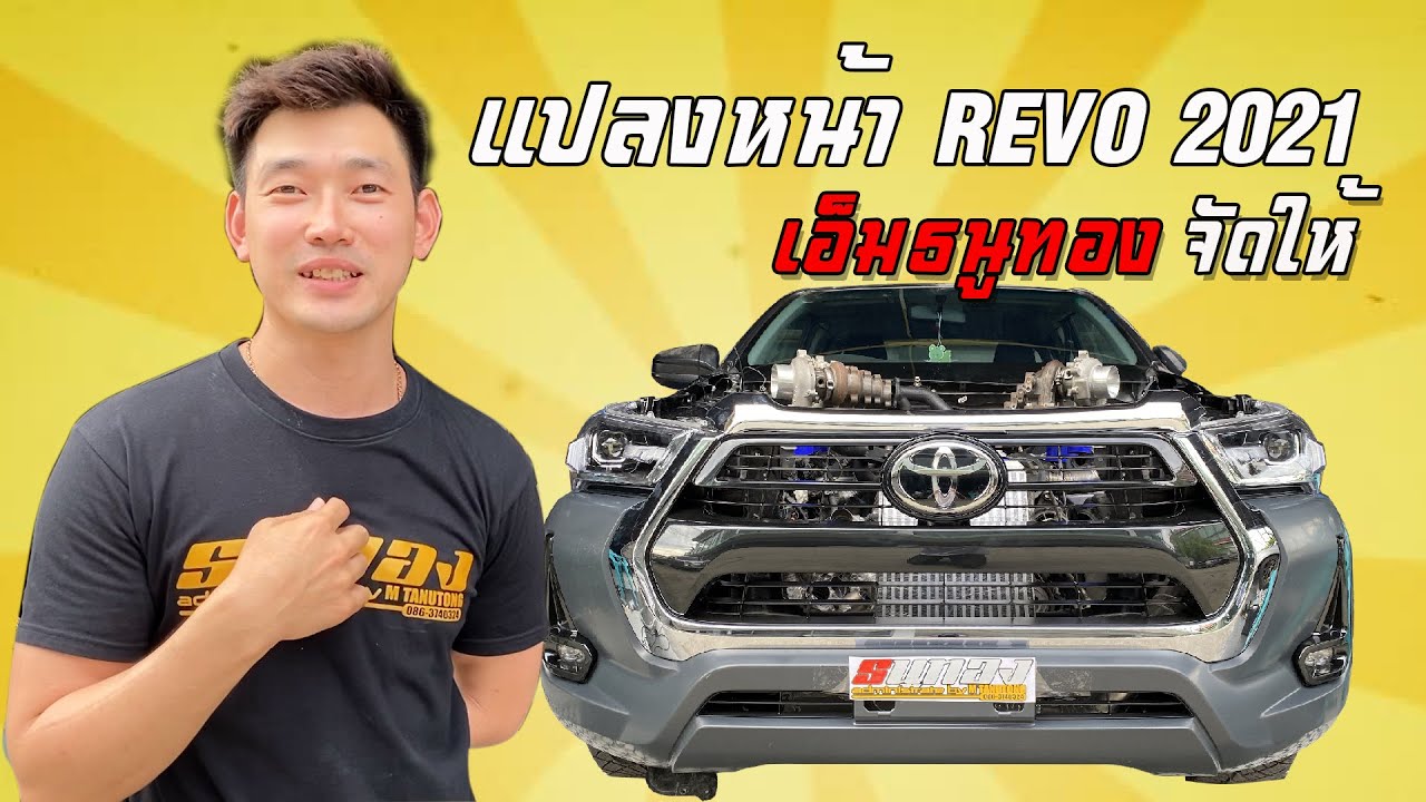 REVO โฉมเก่า โมหน้าใหม่ 2021 ถ้าว่างก็ทำเองได้ ไม่ยากแค่ซื้อเปลี่ยน ราคาเท่าไรมาดู