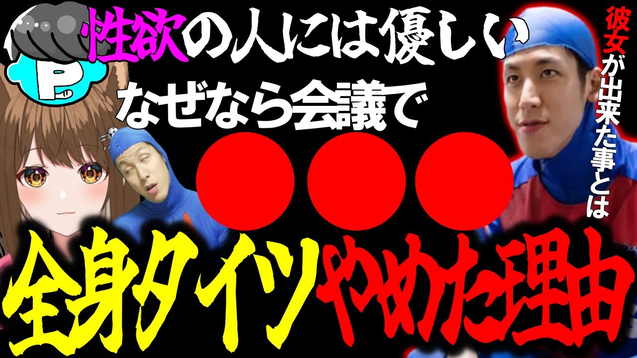 全身タイツを辞めた理由【コハロン切り抜き】