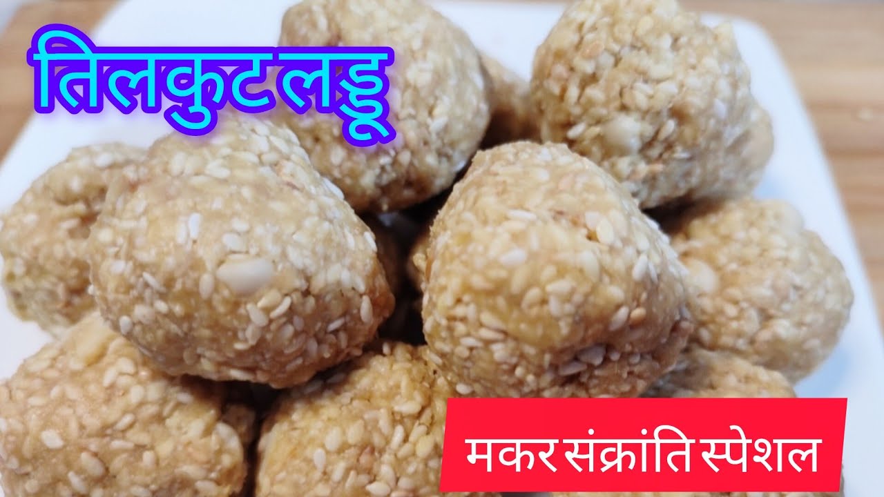 सिर्फ दो चीजों से बनाएं तिल के परफेक्ट लड्डू | til ke laddu | Sankranti special | 