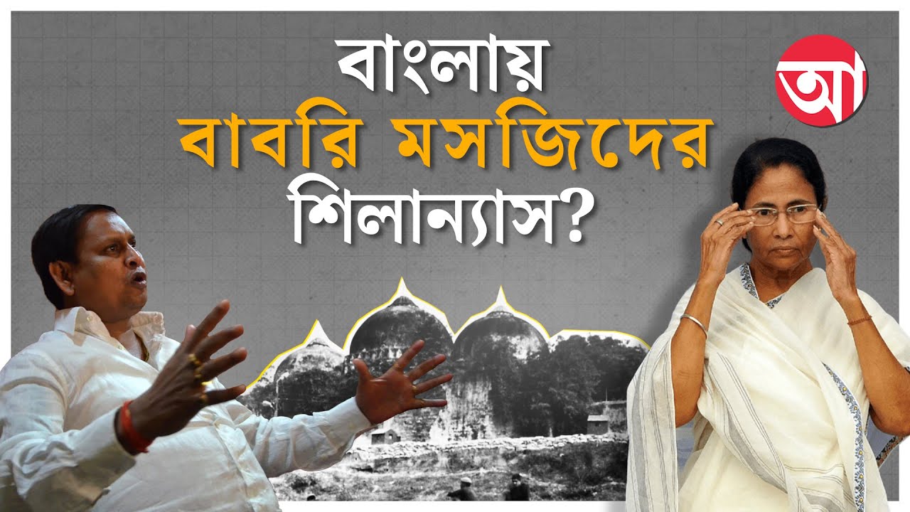বাংলায় বাবরি মসজিদ নির্মাণ নিয়ে যে বিতর্ক চলছে |  Humayun Kabir Babri Masjid News