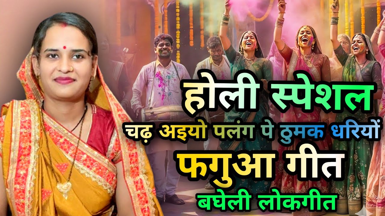 चढ़ अइयो पलंग पे ठुमक ❤️ | होली स्पेशल | बघेली फगुआ गीत | लोकगीत | Bagheli Faag 2026 | Neha Singh