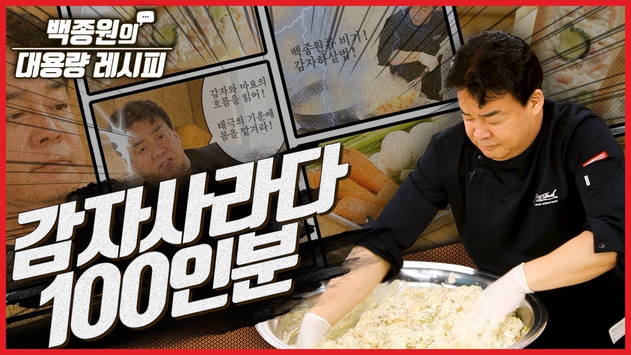 대용량 레시피 두 번째는 샐러드?사라다? 하던 대로 감자사라다 100인분 갈게유! l 백종원의 대용량 레시피