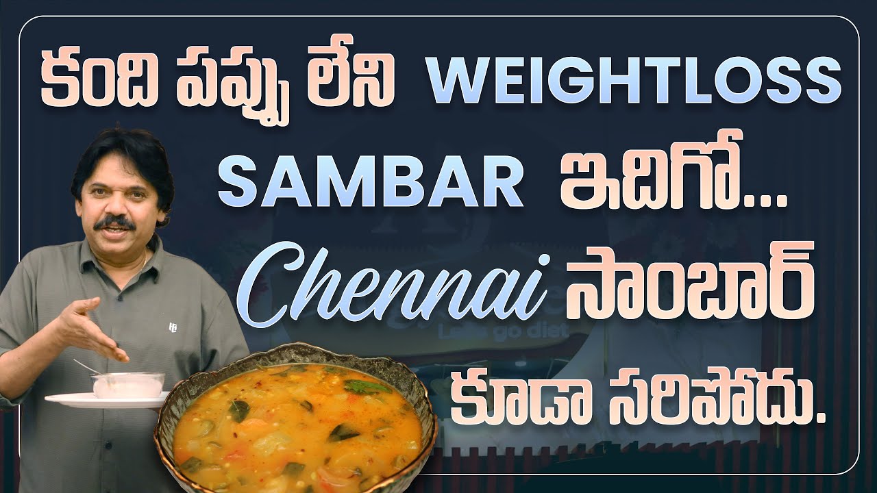 కంది పప్పు లేని Weightloss Sambar ఇదిగో.. Chennai సాంబార్ కూడా సరిపోదు.| Lakshman Pudi | Arogyadiet