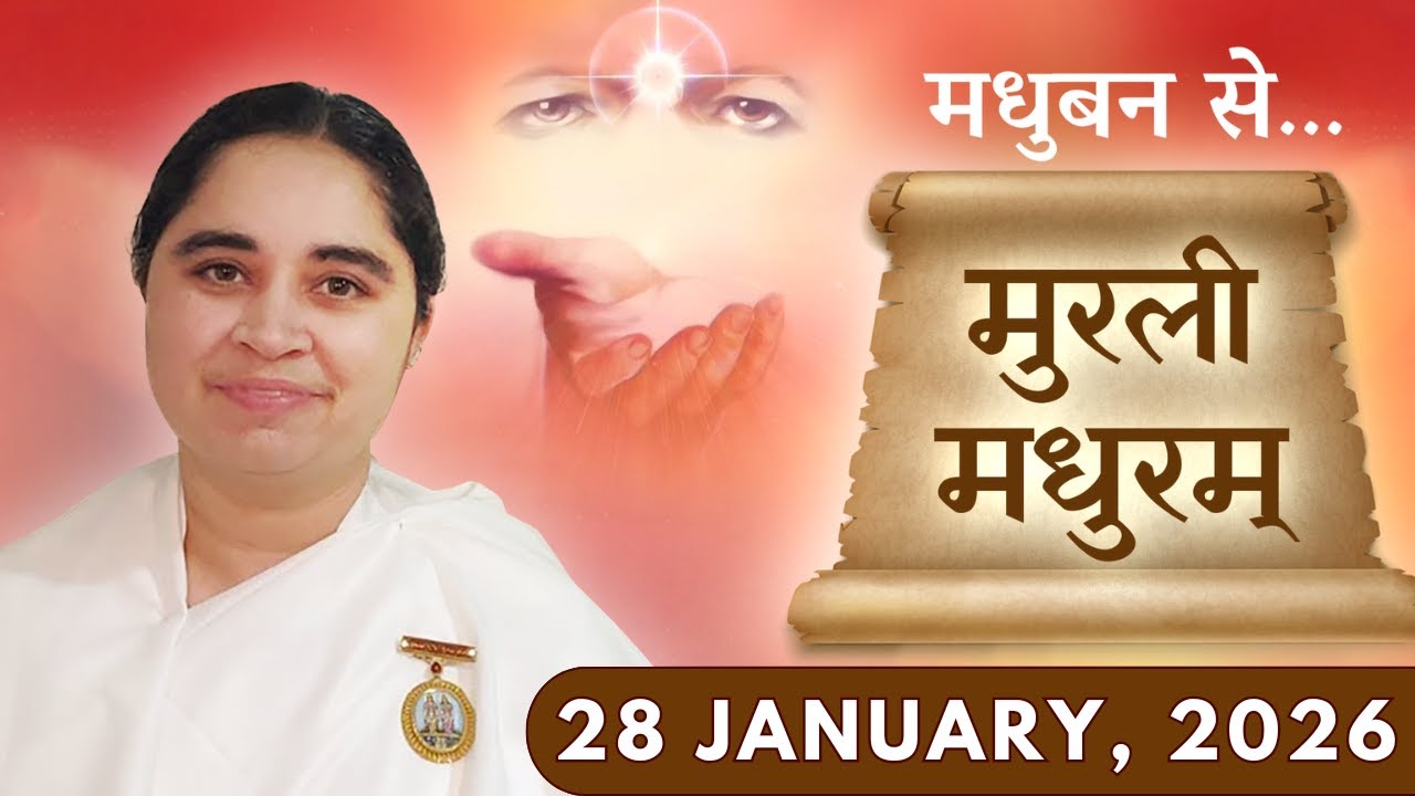 मुरली मधुरम् || मधुबन से आज की मुरली || 28-01-2026 || Murli Madhuram || Today's Murli | GWS #bkaditi