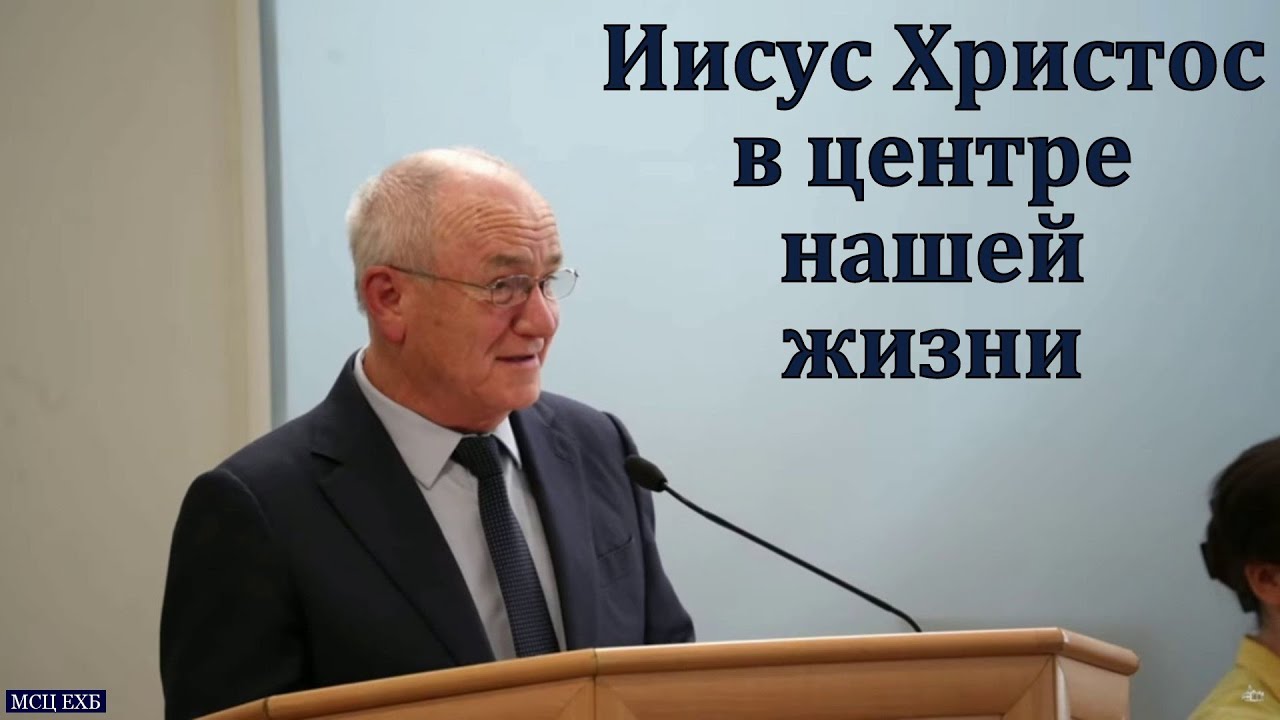 Иисус Христос в центре нашей жизни. Н. С. Антонюк. МСЦ ЕХБ