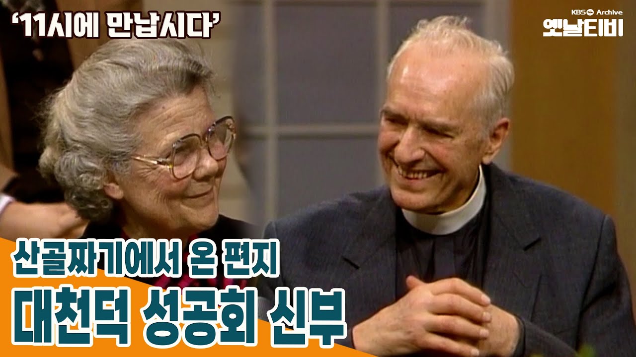 [11시에만납시다] 산골짜기에서 온 편지의 대천덕 성공회신부 | 19890221 KBS방송