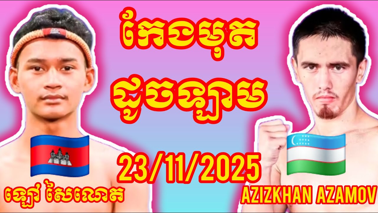 LAO SAINET (Cambodia🇰🇭) 🆚 (🇺🇿Uzbekistan) Azizkhan Azamov, Amazing Khmer Boxing