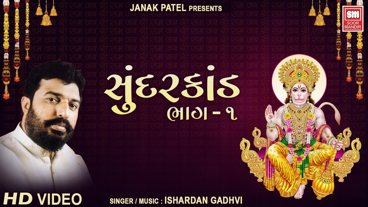 Sampoorna Sundar Kand Paath Part-1 | Ishardan Gadhvi | Lokvarta | Soormandir