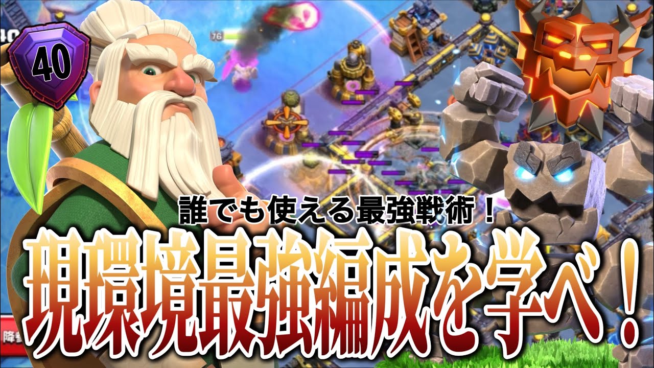【クラクラ】プロも全員が使う最強編成！メテオゴーレムをマスターしよう！！