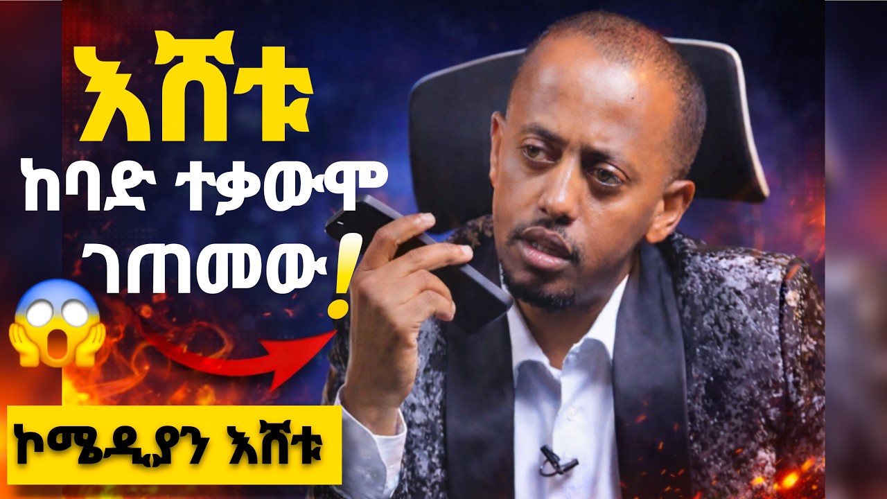 🔴ኮሜዲያን እሸቱ ተቃውሞ ደረሰበት
