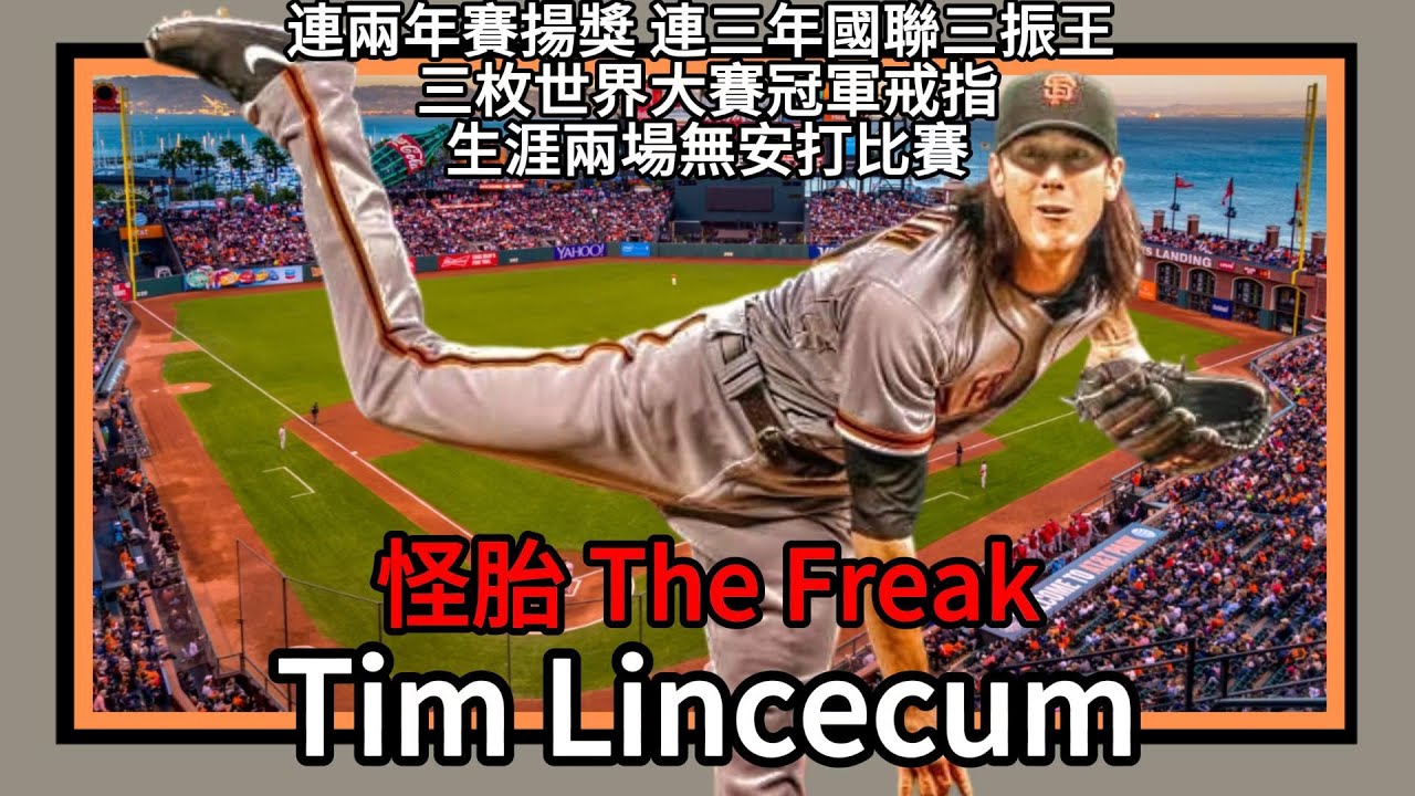Tim Lincecum｜連兩年國聯賽揚獎｜連兩年無安打比賽｜連三年國聯三振王｜三次世界大賽冠軍｜舊金山巨人｜洛杉磯天使｜德州遊騎兵｜EP51(修正版)