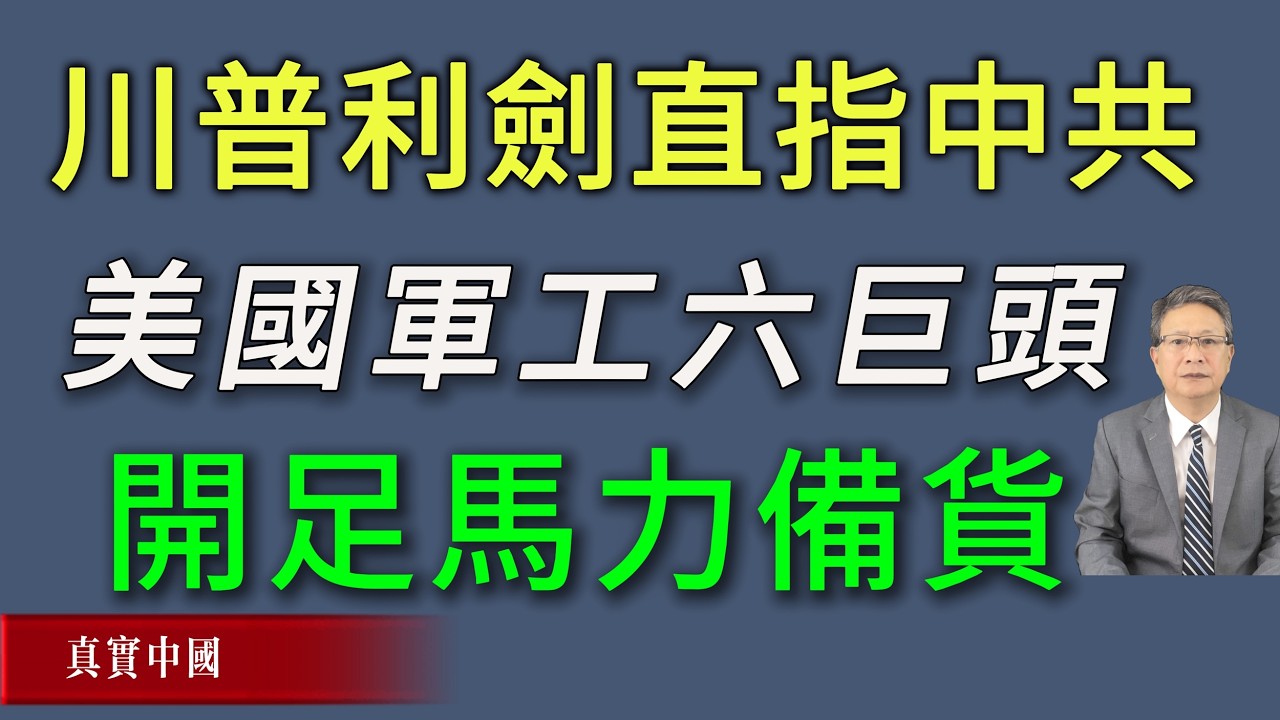 川普利剑直指中共，命令美国军工六巨头开足马力备货，大戏来了！