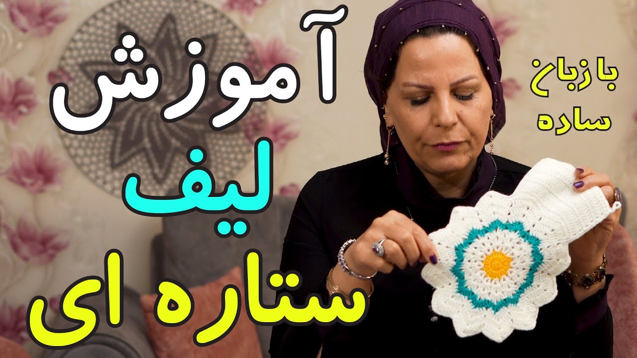 بافتنی : اموزش بافتنی لیف ستاره