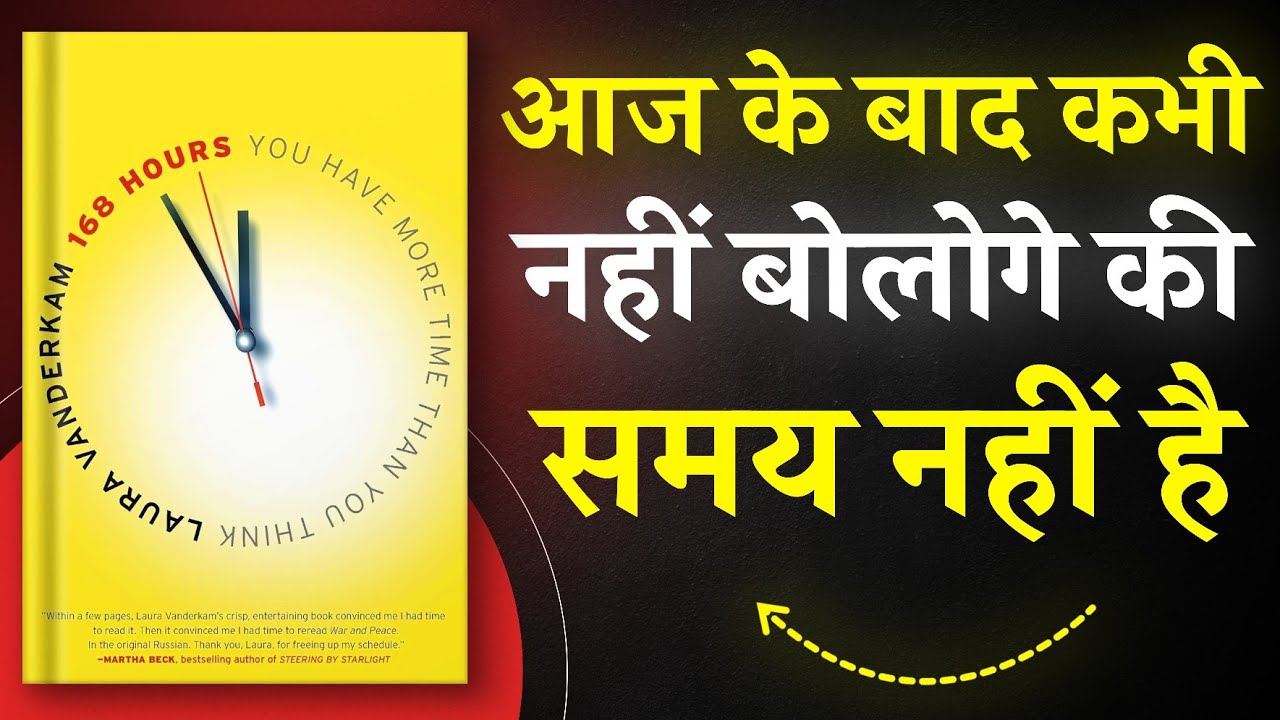 168 Hours | आप जितना सोचते है उससे कई ज्यादा समय है आपके पास | Book Summary in Hindi | Audiobook