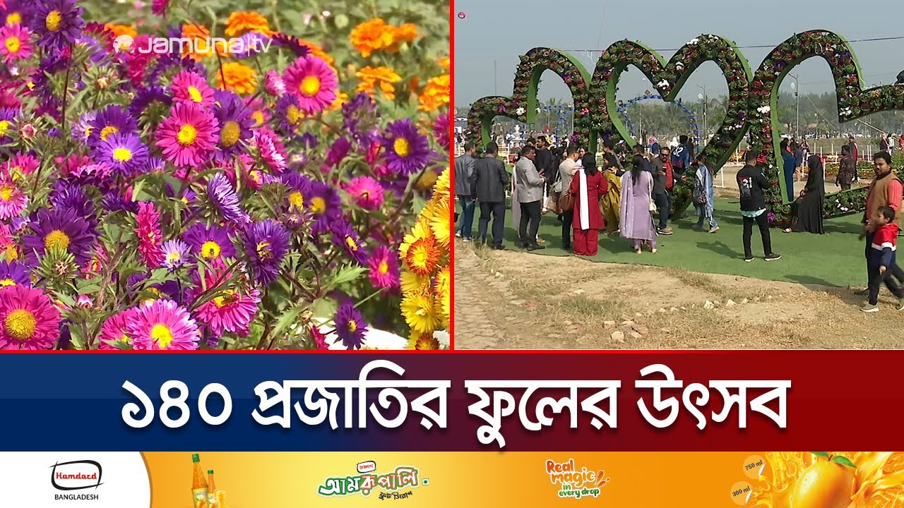 চট্টগ্রামে ১৯৪ একর জায়গাজুড়ে ফুলের উৎসব; ভিড় করছেন দর্শনার্থীরা | Flower Fest | Jamuna TV
