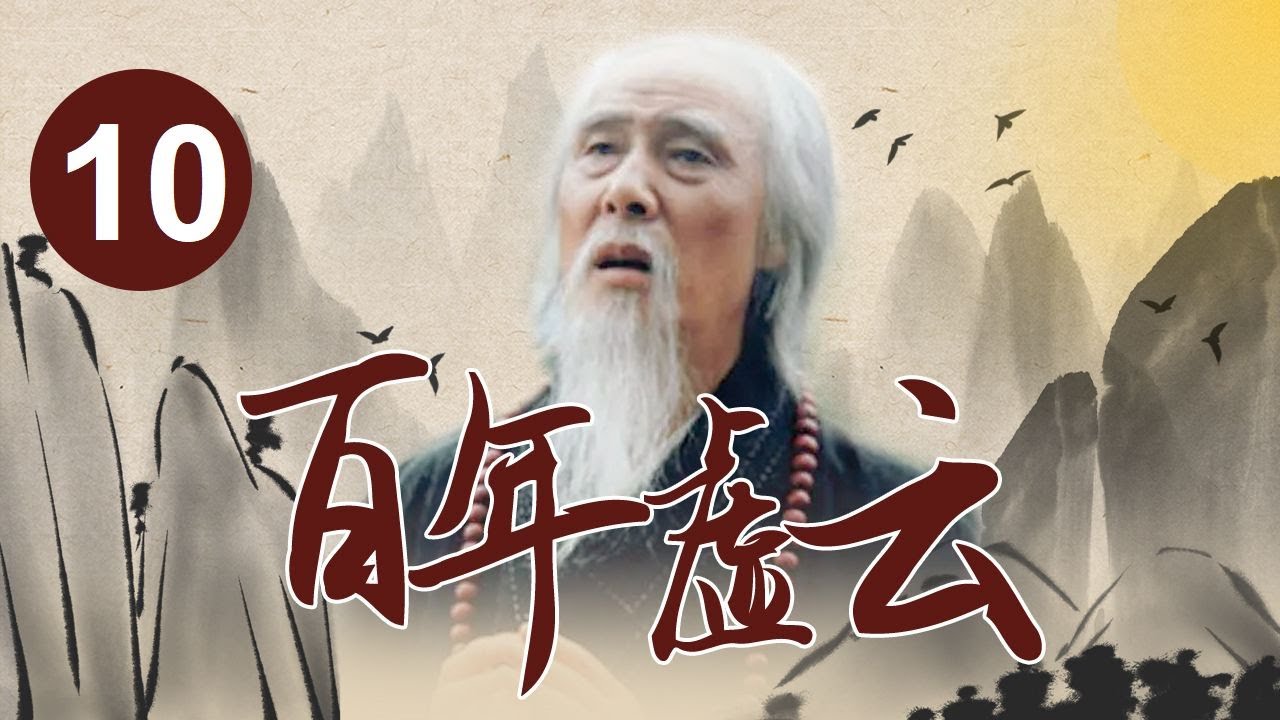 《百年虚云》第10集 禅门宗师慈悲济世 再现一代高僧传奇人生【CCTV电视剧】