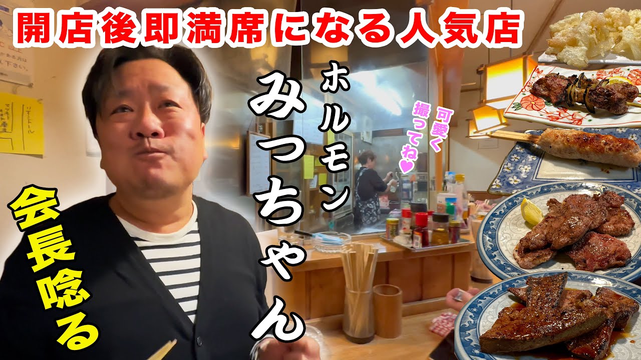 開店して即満席になる人気老舗店「ホルモンみっちゃん」｜燕三条TV