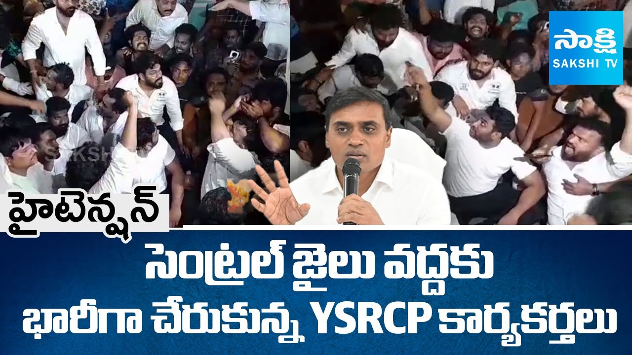 Mithun Reddy Arrest: YSRCP Activists Protest at Rajahmundry Central Jail |@SakshiTV