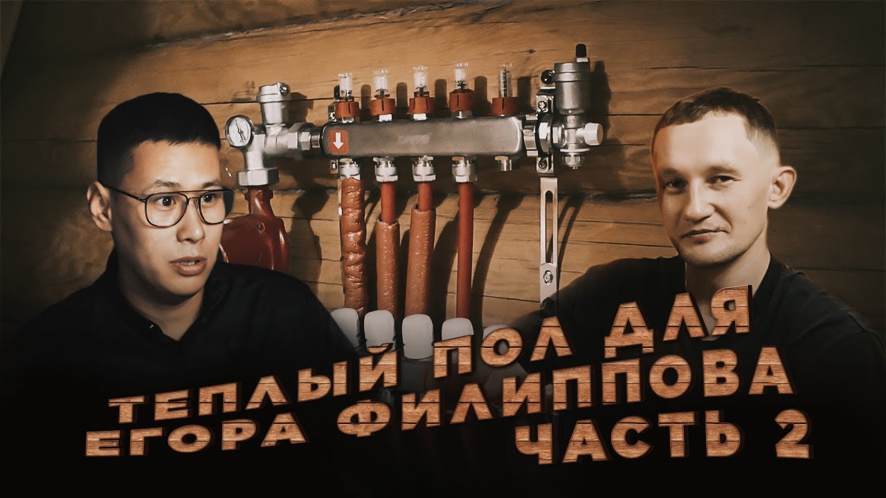 Теплый пол для Егора Филиппова. Часть 2