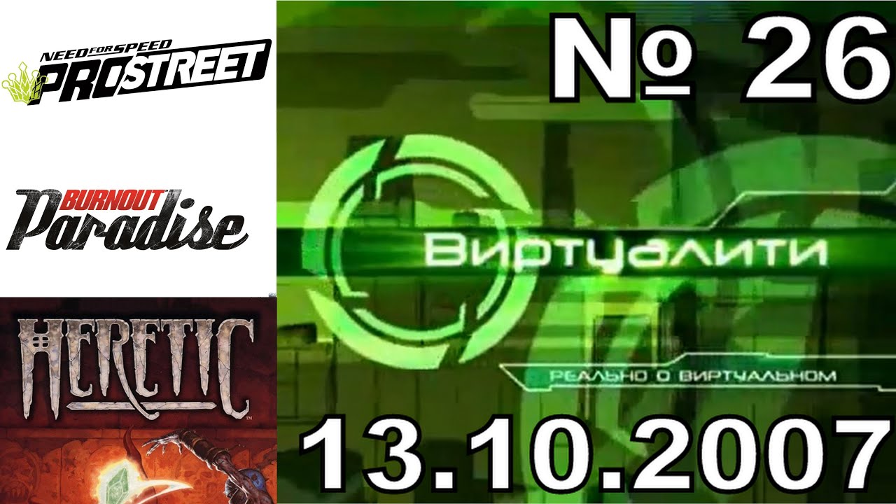 26 - Виртуалити (ТК 