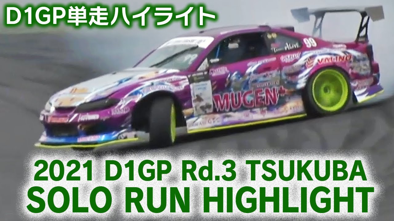 2021 D1GP Rd 3 TSUKUBA SOLO RUN HIGHLIGHT / 単走ハイライト
