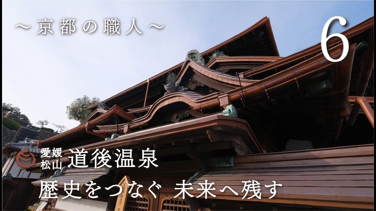 道後温泉本館保存修理工事　〜京都の職人〜　Vol.6（2022年1月制作）