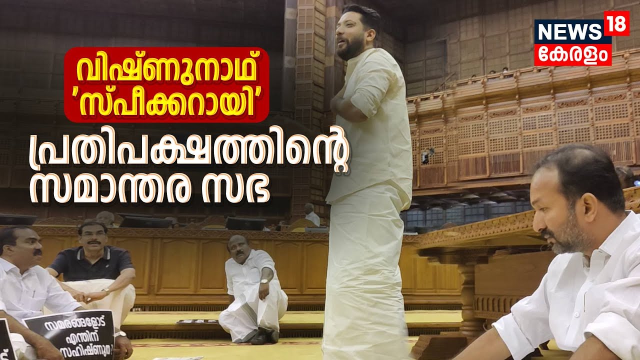 Kerala Assembly Session | വിഷ്ണുനാഥ് 