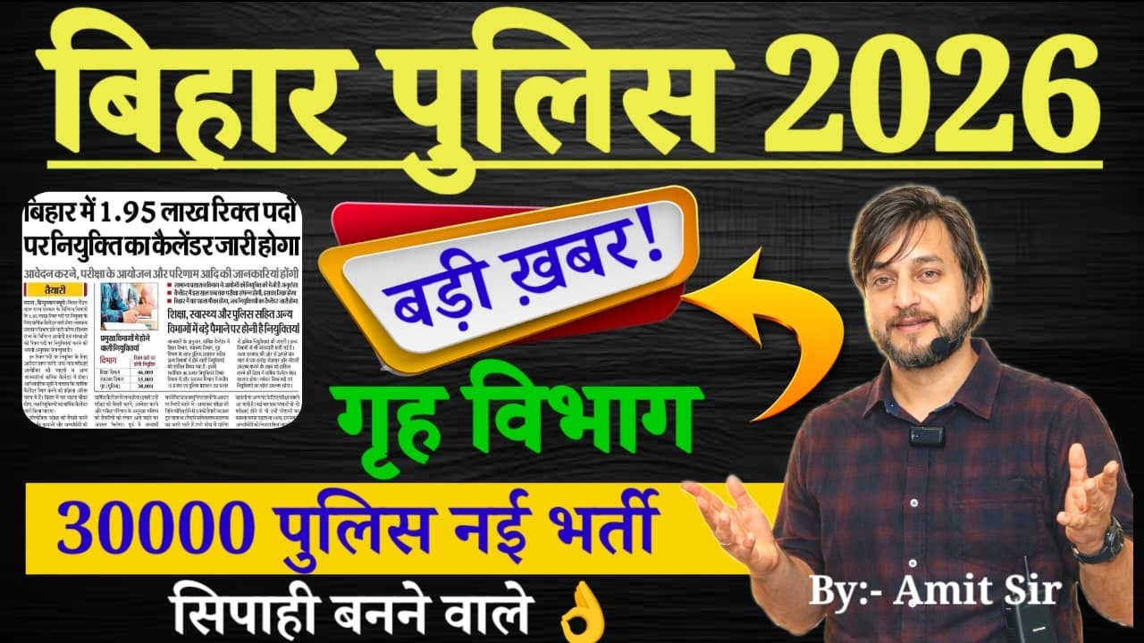 बिहार पुलिस 2026 // गृह विभाग 30000 नई भर्ती  // CSBC A TO Z जानकारी / BIHAR POLICE UPCOMING VACANCY
