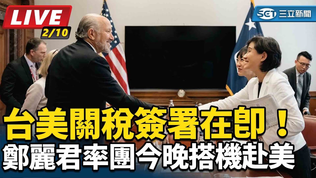 【#直播中LIVE】台美關稅簽署在即！鄭麗君率團今晚搭機赴美