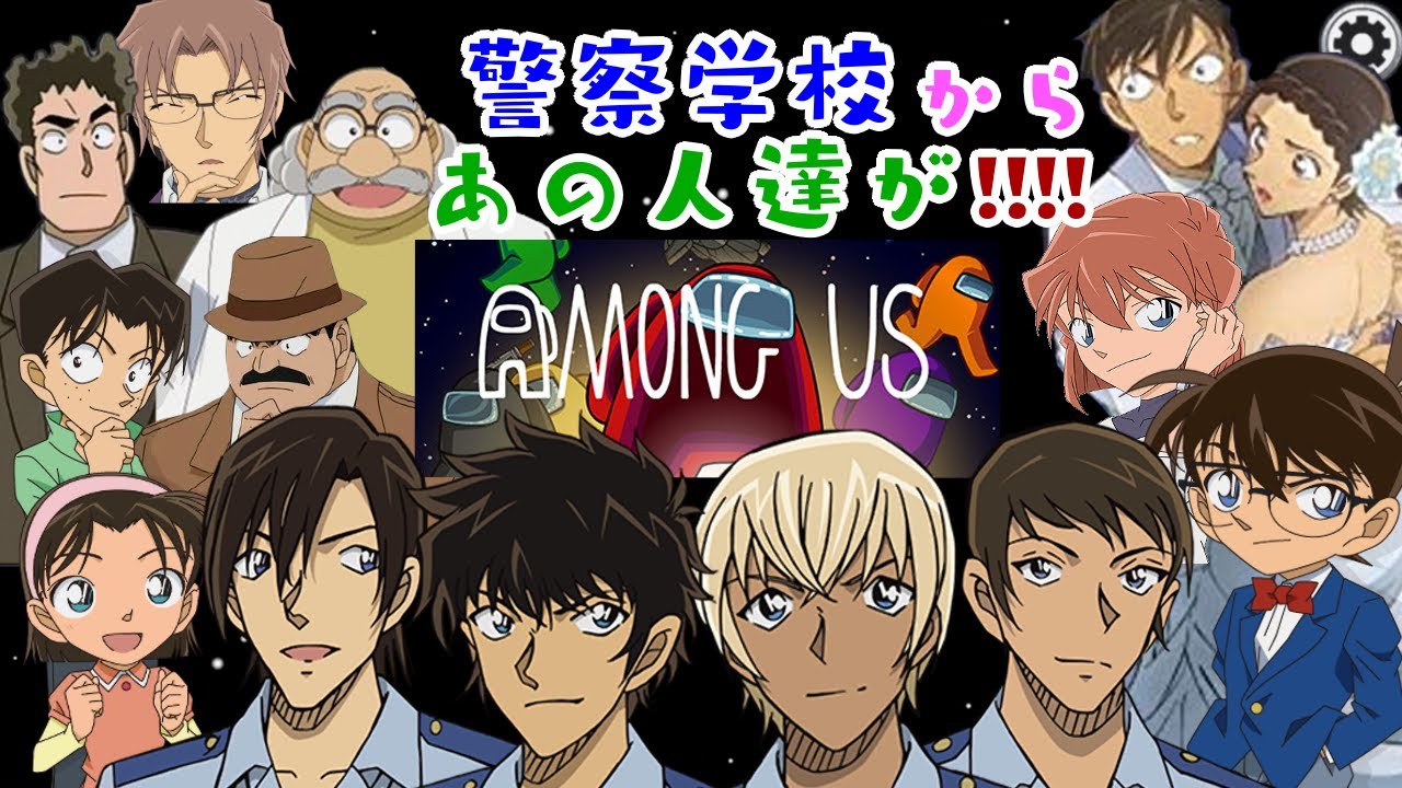 【名探偵コナン】警察学校のみんなとAmong Usしたら意外な展開がｗｗｗ【声真似】