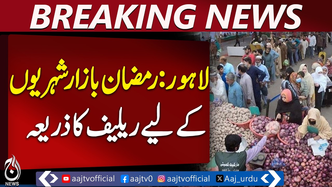 Lahore Ramadan Bazaars | Affordable Essentials | Flour & Sugar Prices - Aaj Pakistan News