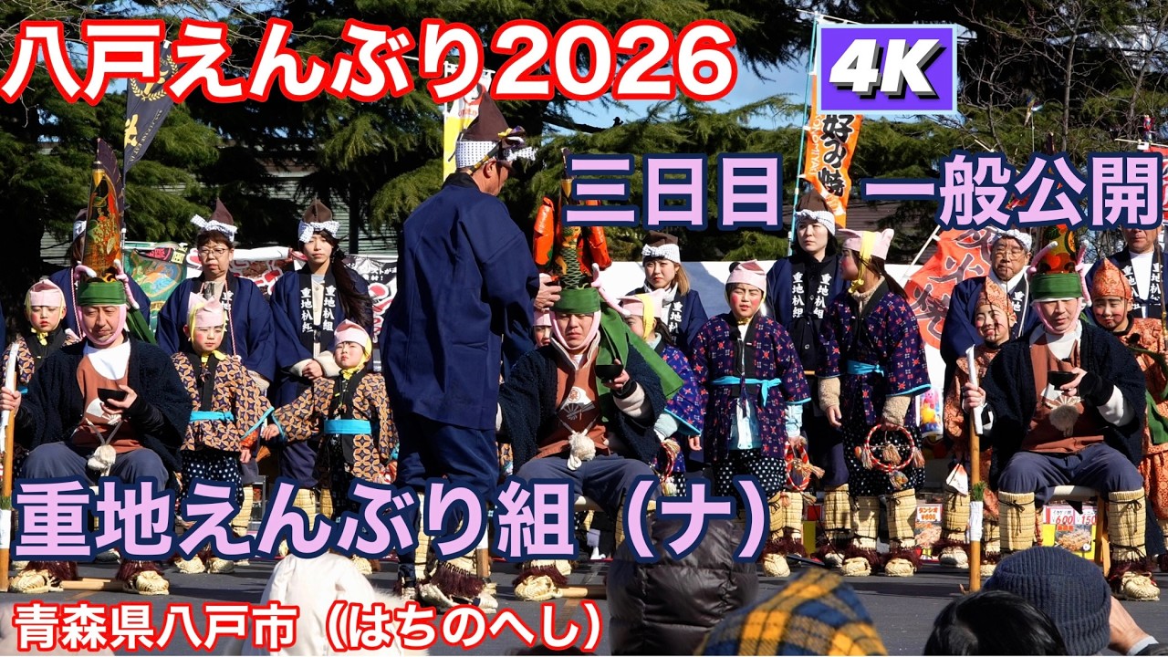 【重地組】八戸えんぶり2026　三日目　一般公開　4K60Pダイジェスト【Hachinohe Enburi 2026】国指定重要無形民族文化財