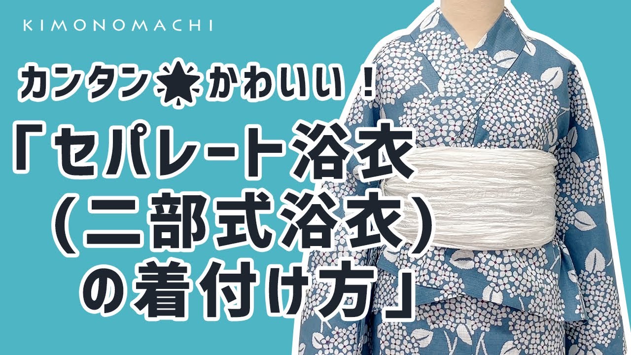 【セパレート浴衣の着付け方】簡単で可愛い！セパレート浴衣(二部式浴衣)の着付け方をご紹介します☆