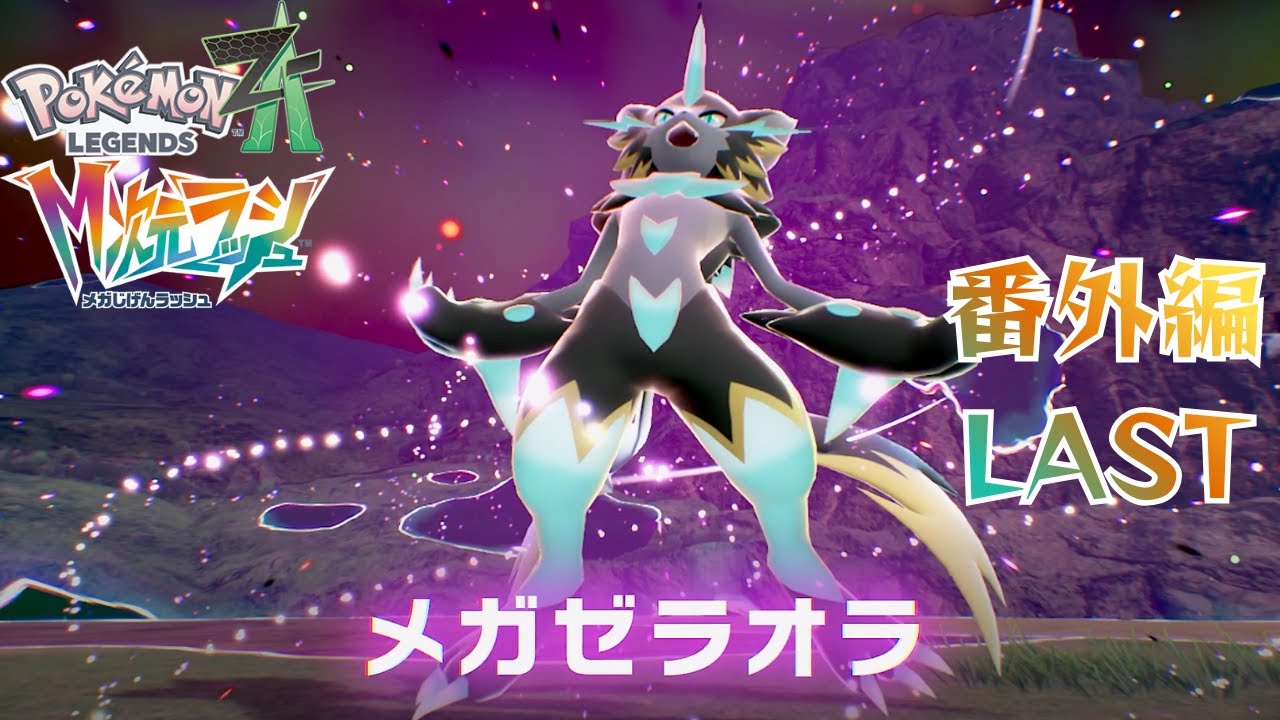 【M次元ラッシュ】「迅雷ゼラオラ登場」【ポケモンZA】