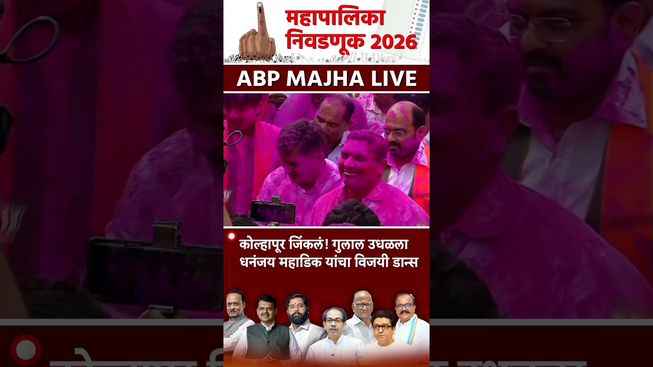 Dhananjay Mahadik BJP Celebration : कोल्हापूर जिंकलं! गुलाल उधळला धनंजय महाडिक यांचा विजयी डान्स