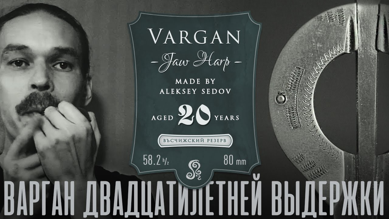 Варган двадцатилетней выдержки // 20 year old vargan (jaw harp)