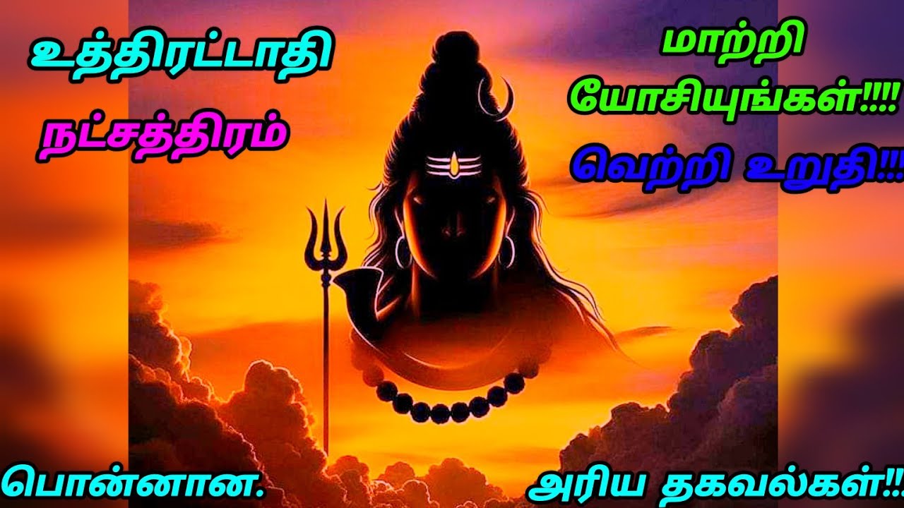 Meenam9500807587uthirattathi மீனம் உத்திரட்டாதி நட்சத்திரம் மாற்று சிந்தனைகளும் அரிய தகவல்களும்!