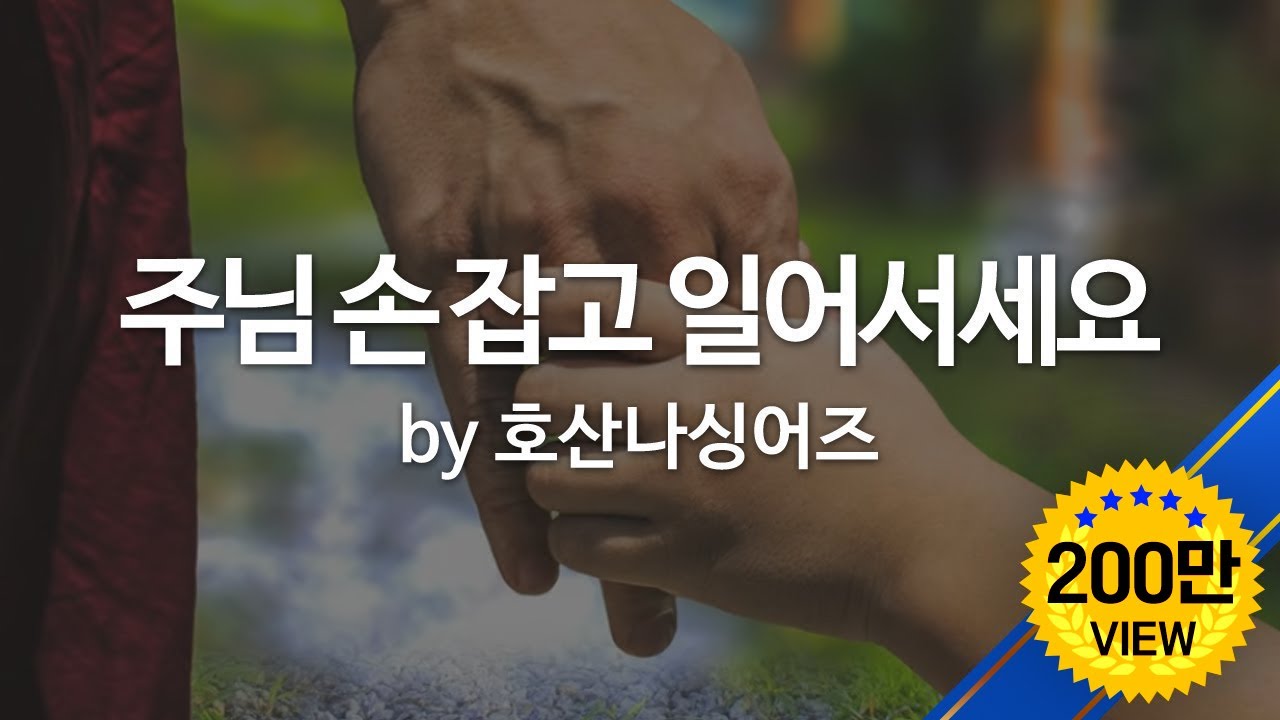 주님 손 잡고 일어서세요 by 호산나싱어즈
